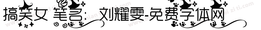 搞笑女 笔名：刘耀雯字体转换